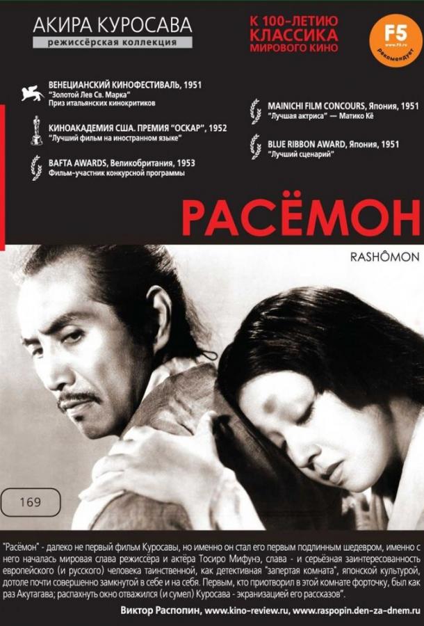 Фильм Расёмон (1950) смотреть онлайн в хорошем качестве HD