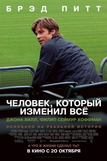 Фильм Человек, который изменил всё (2011) смотреть онлайн